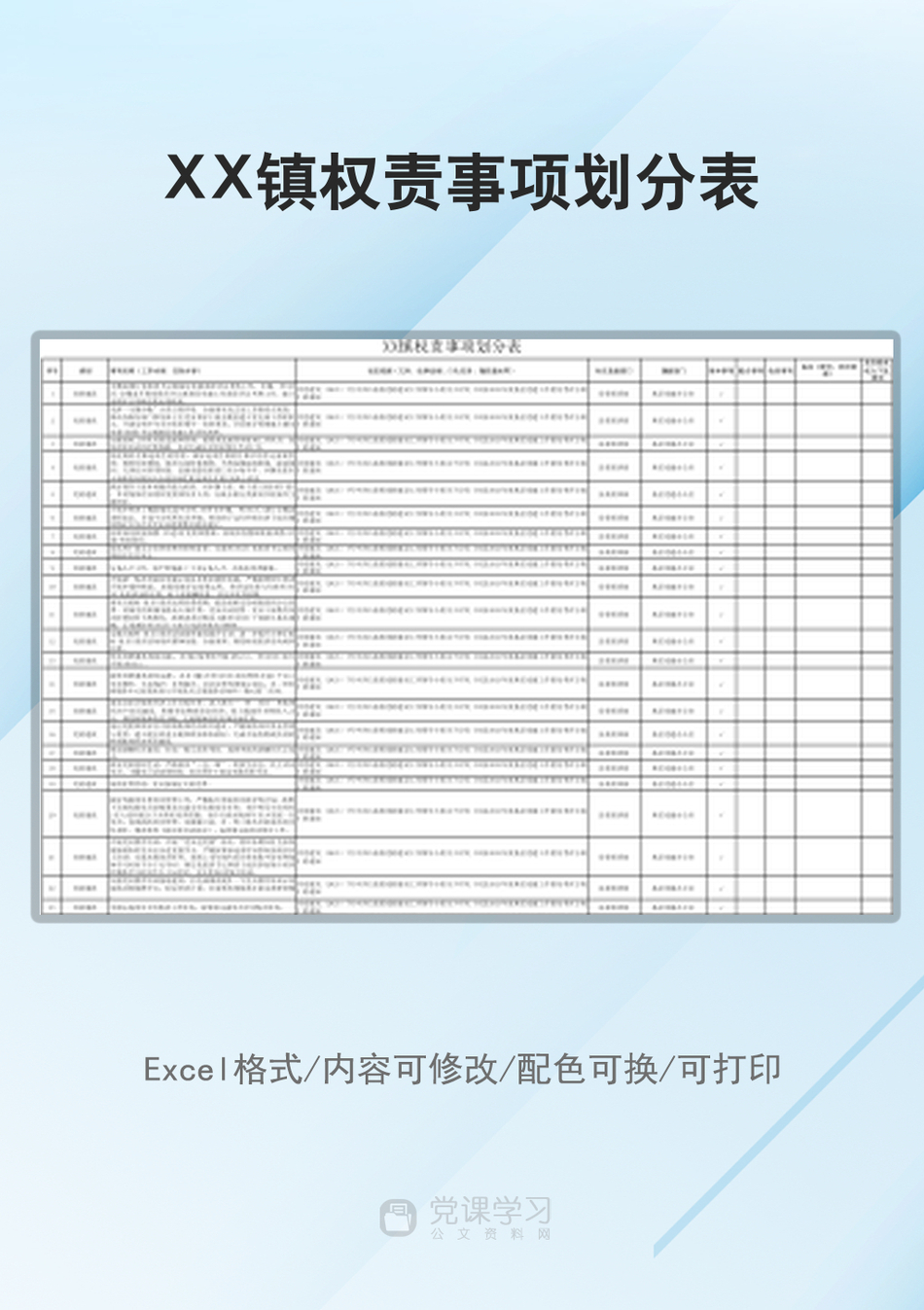 XX镇权责事项划分表_第1页
