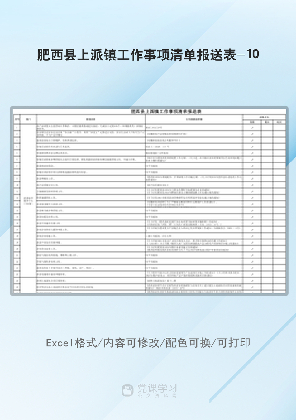 肥西县上派镇工作事项清单报送表-10_第1页