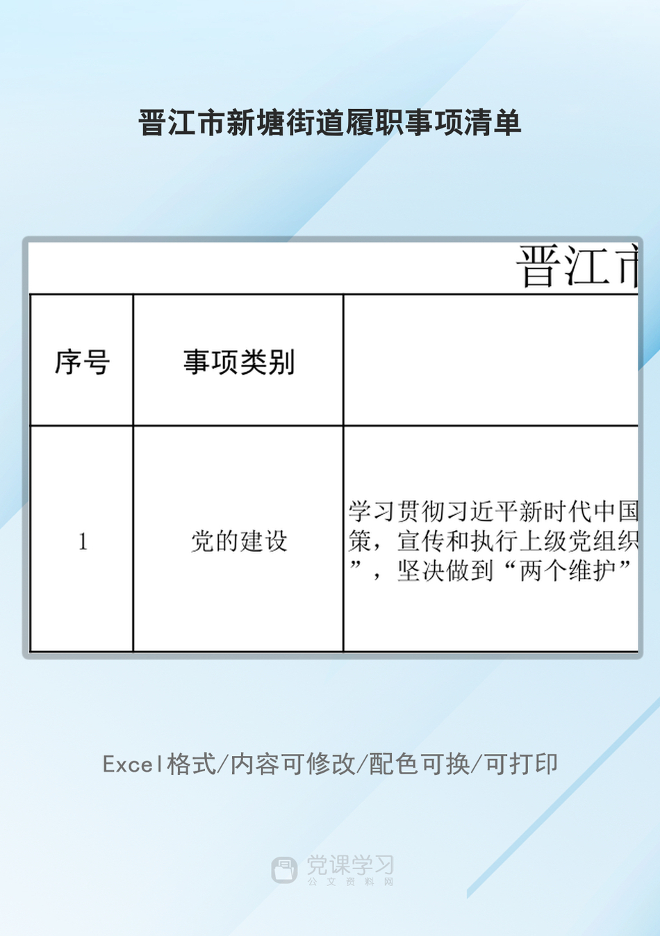 晋江市新塘街道履职事项清单_第1页
