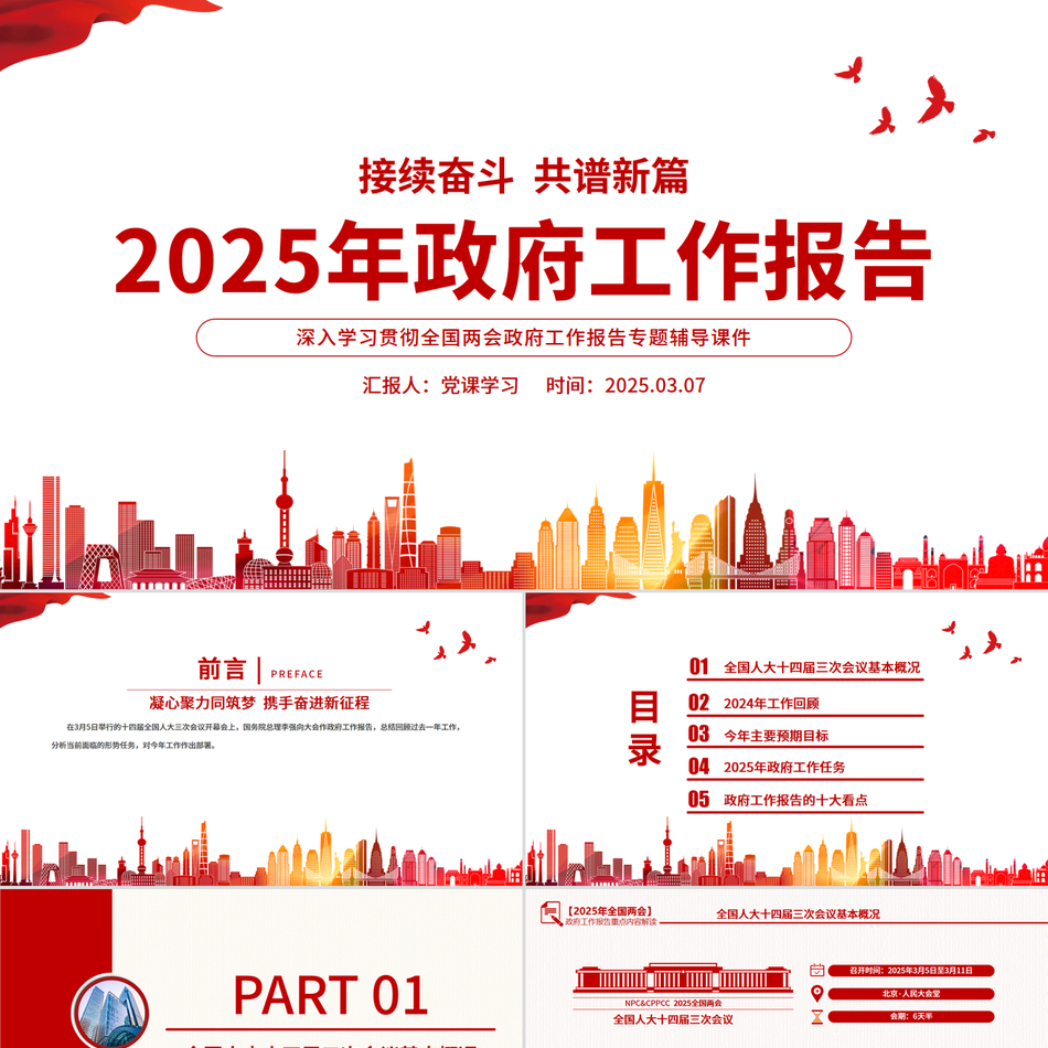 2025年政府工作报告要点速览PPT两会精神解读课件