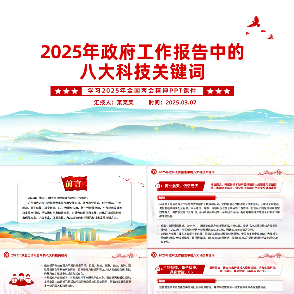 2025年政府工作报告中的八大科技关键词党课PPT课件