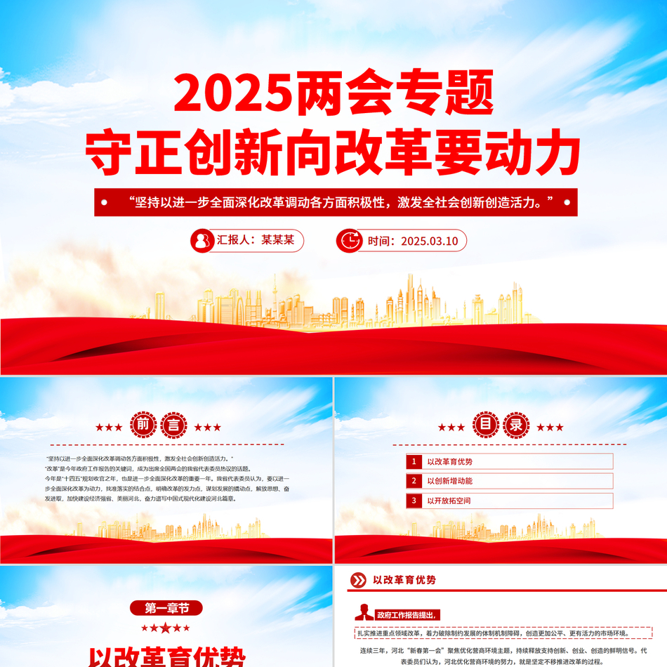 2025两会守正创新向改革要动力专题PPT课件