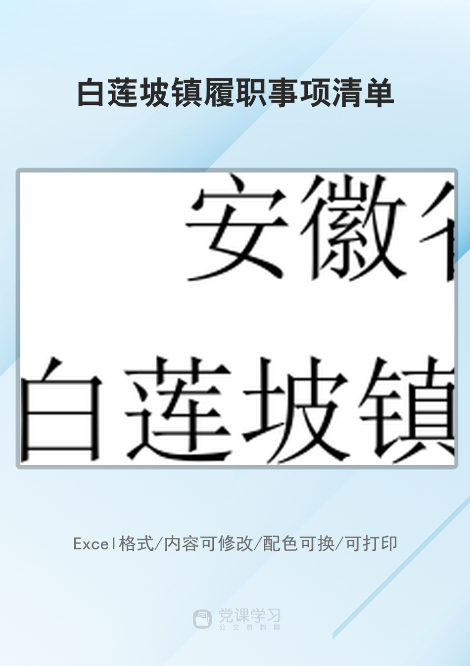 白莲坡镇履职事项清单_第1页