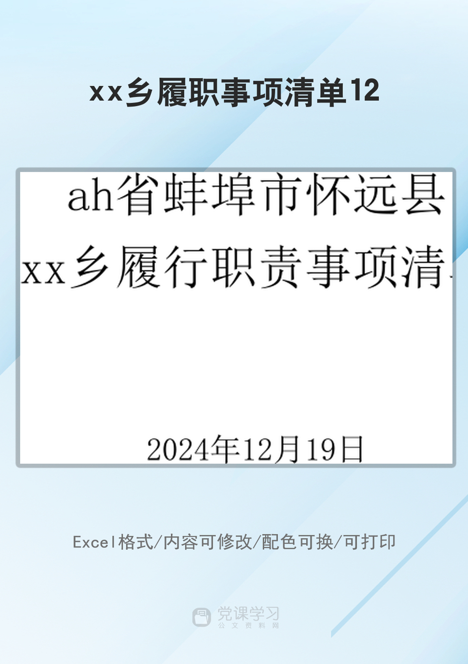 xx乡履职事项清单12_第1页