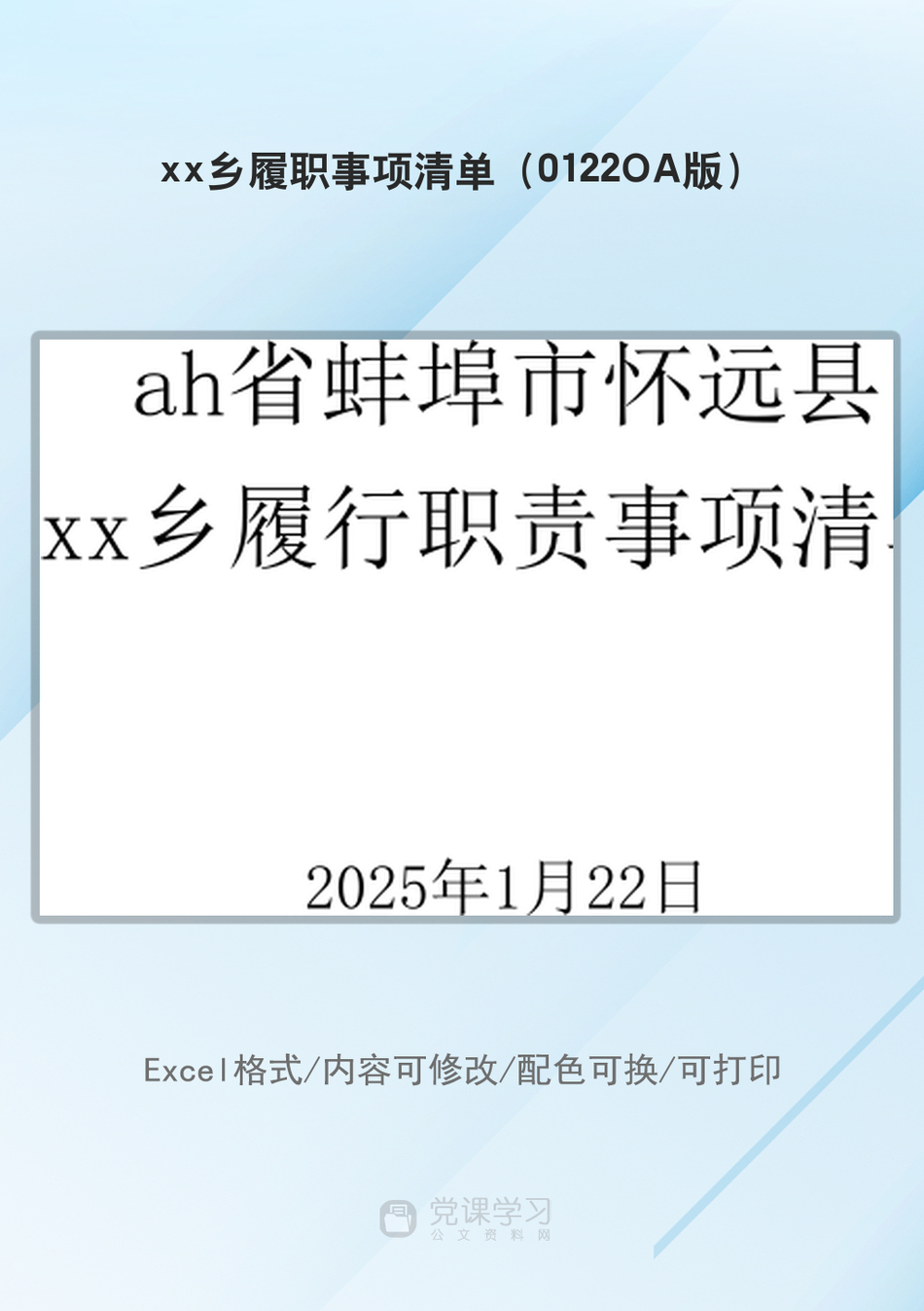 xx乡履职事项清单（0122OA版）_第1页