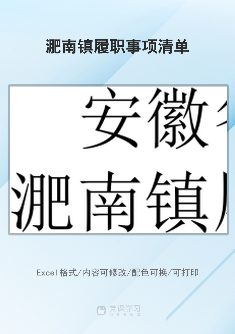 淝南镇履职事项清单_第1页