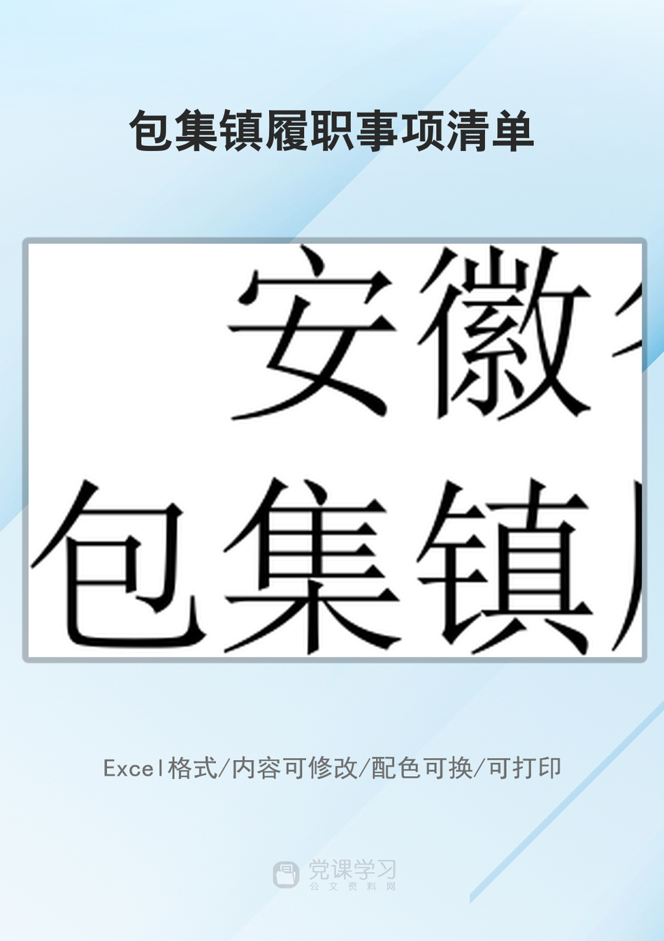 包集镇履职事项清单_第1页