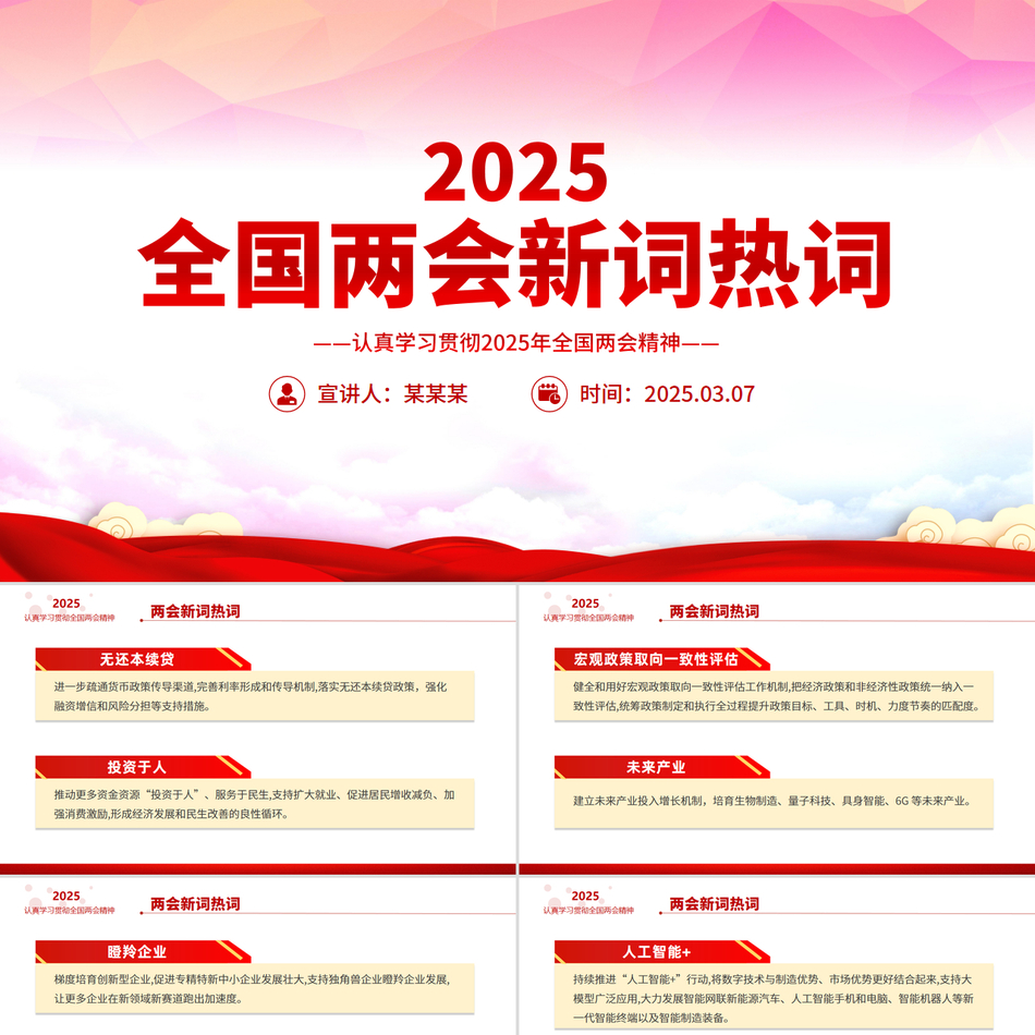 2025全国两会新词热词PPT两会党课专题学习课件PPT
