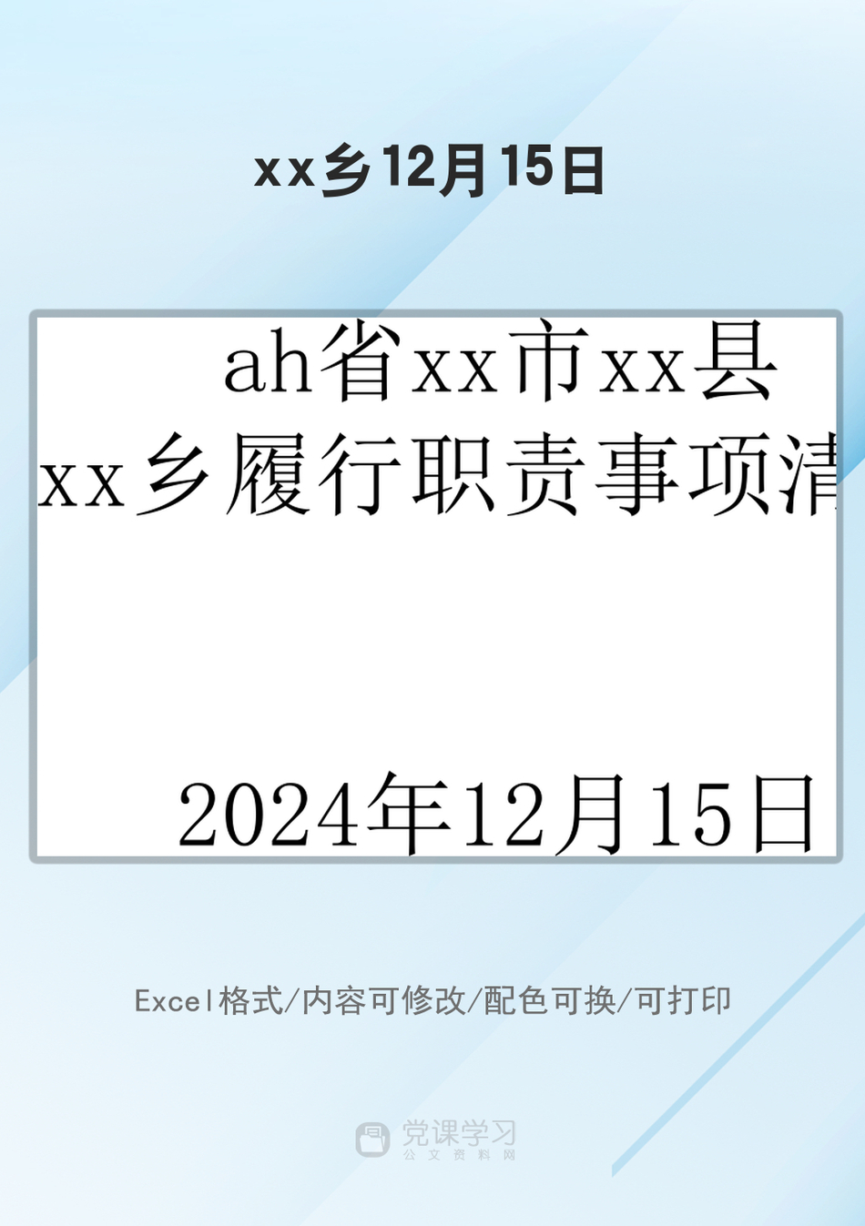 xx乡12月15日_第1页