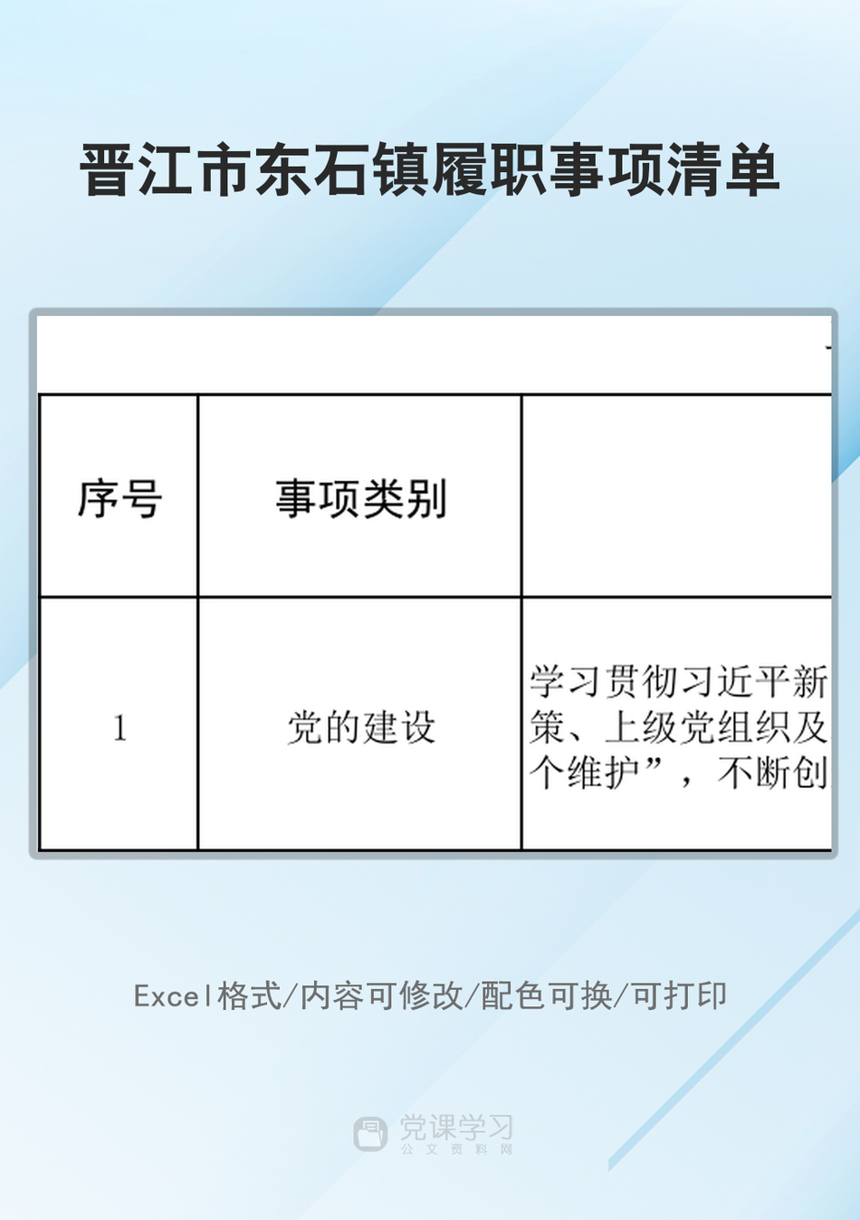 晋江市东石镇履职事项清单_第1页