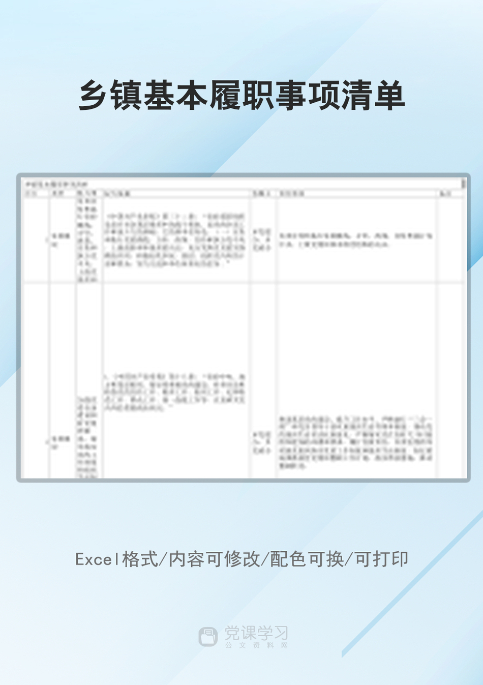 乡镇基本履职事项清单_第1页