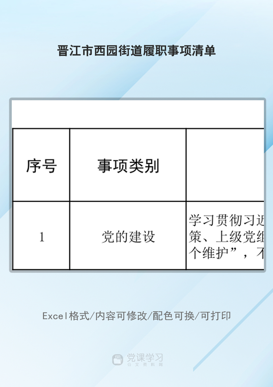 晋江市西园街道履职事项清单_第1页