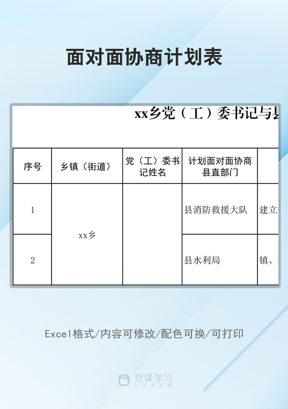 面对面协商计划表_第1页