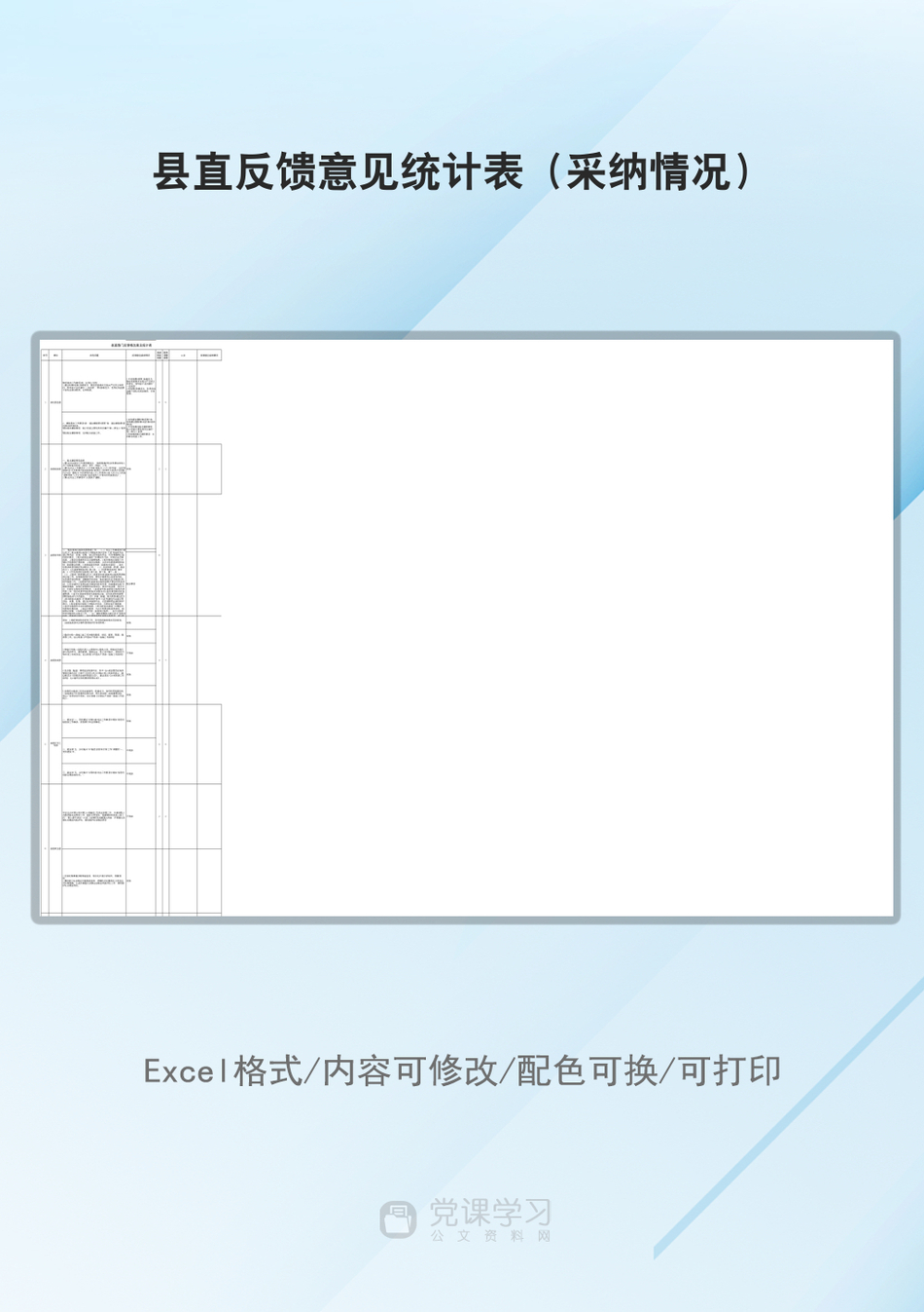 县直反馈意见统计表（采纳情况）_第1页