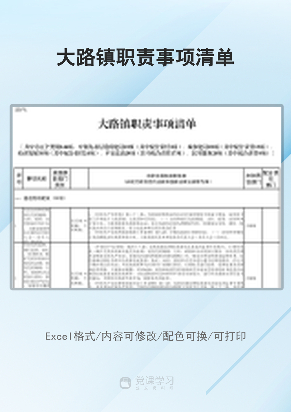 大路镇职责事项清单_第1页
