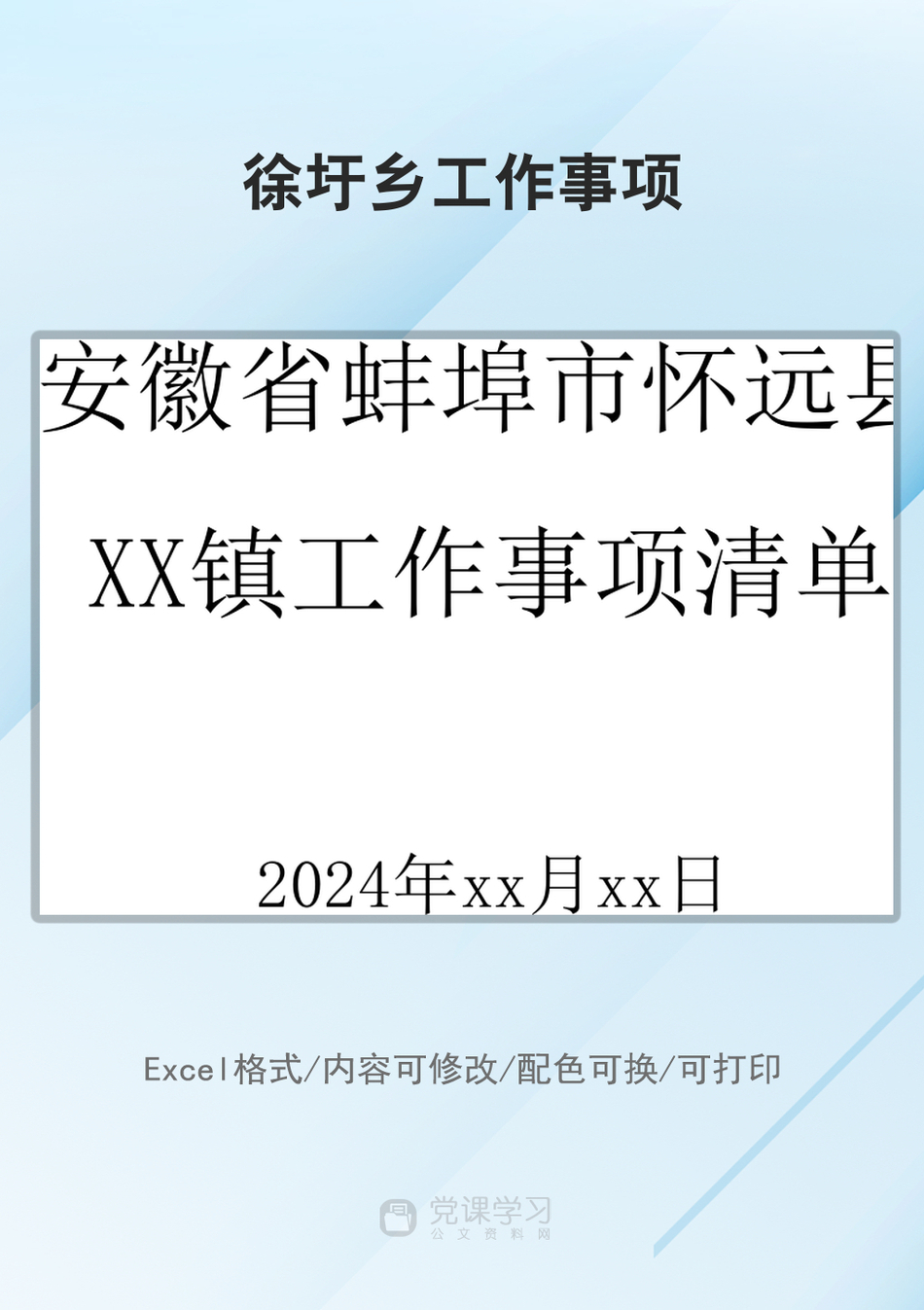 徐圩乡工作事项_第1页