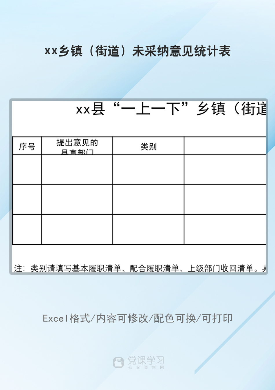 xx乡镇（街道）未采纳意见统计表_第1页