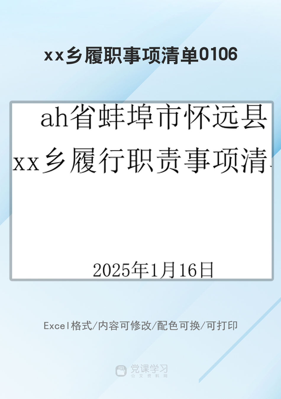 xx乡履职事项清单0106_第1页