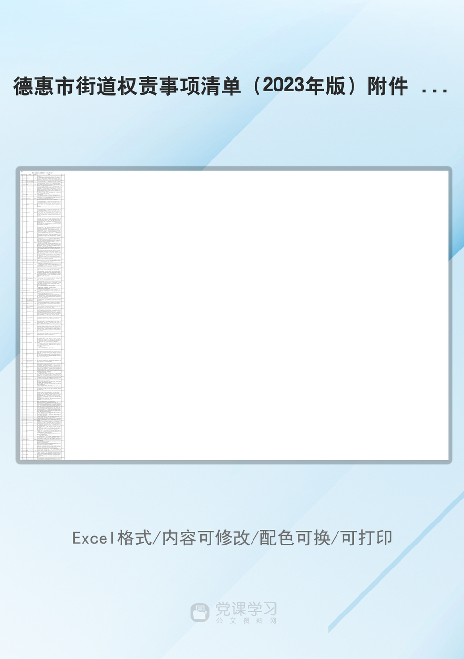 德惠市街道权责事项清单（2023年版）附件 2_第1页