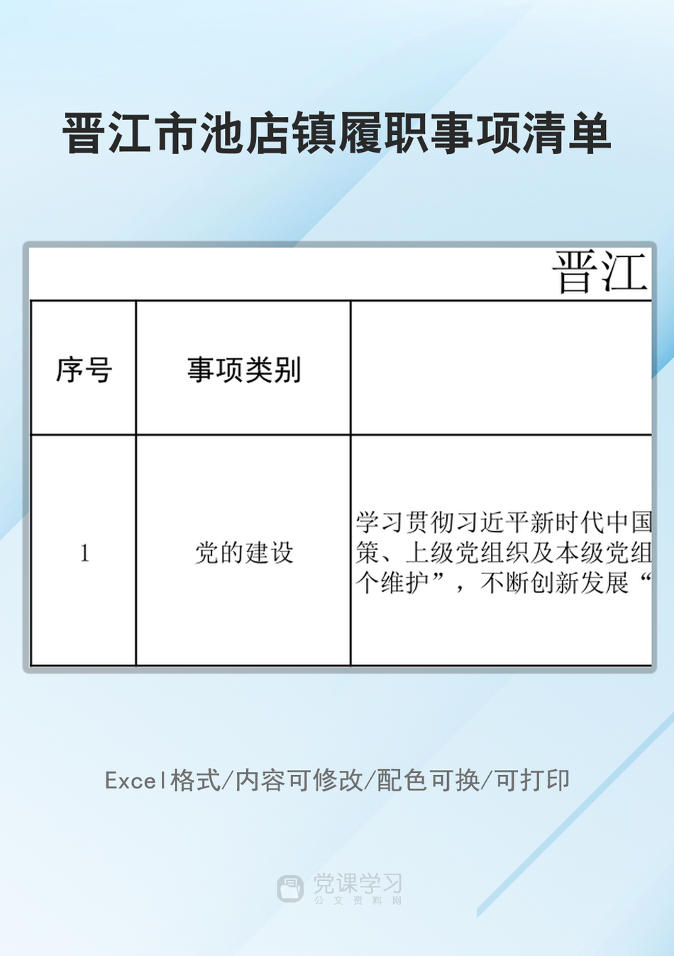 晋江市池店镇履职事项清单_第1页