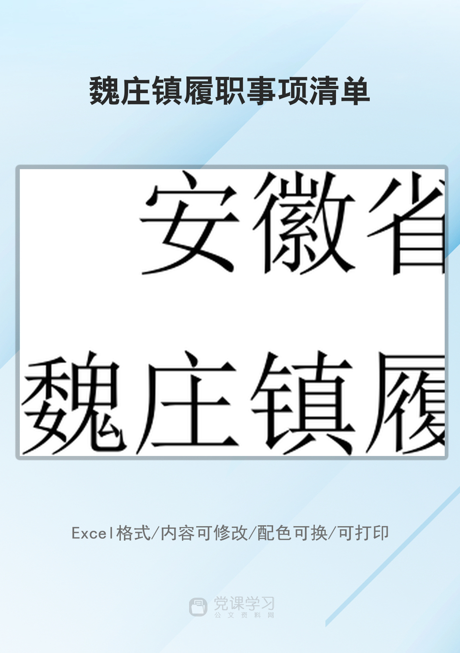 魏庄镇履职事项清单_第1页