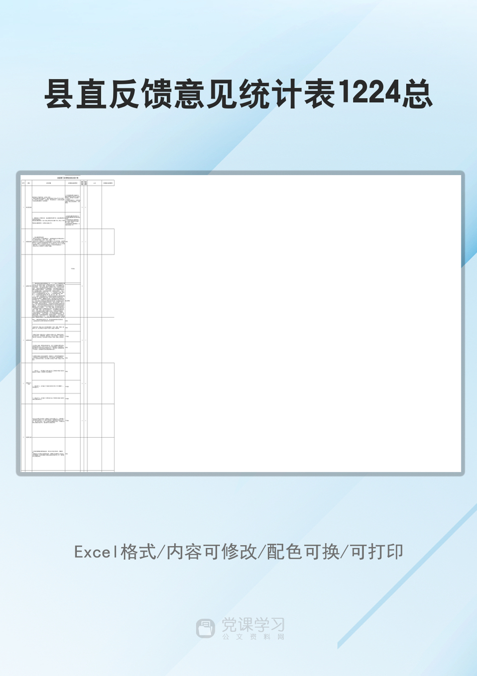 县直反馈意见统计表1224总_第1页