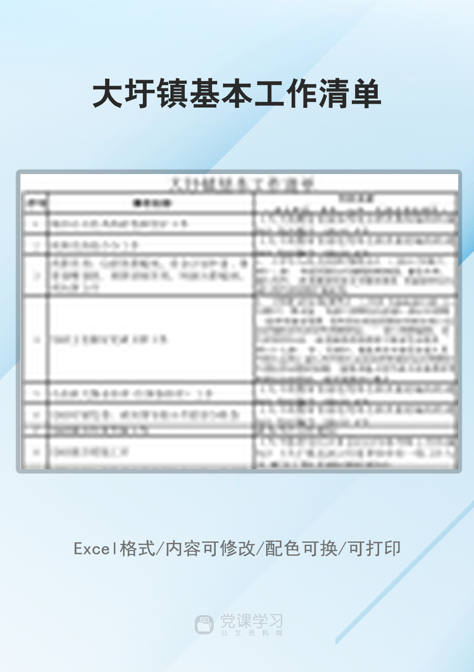 大圩镇基本工作清单_第1页