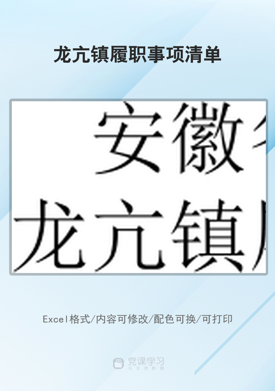 龙亢镇履职事项清单_第1页