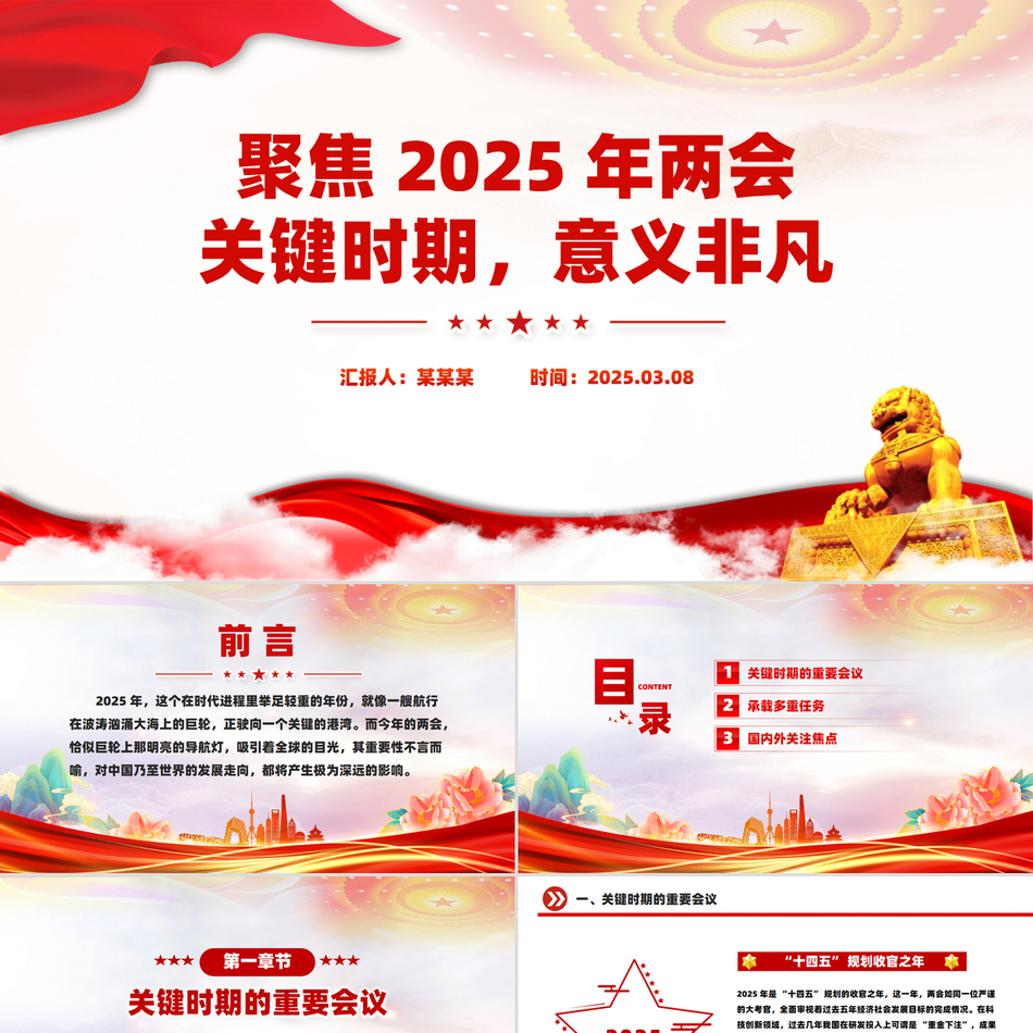 2025年聚焦两会PPT关键时期意义非凡党课PPT