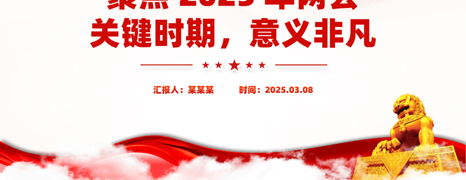 2025年聚焦两会PPT关键时期意义非凡党课PPT