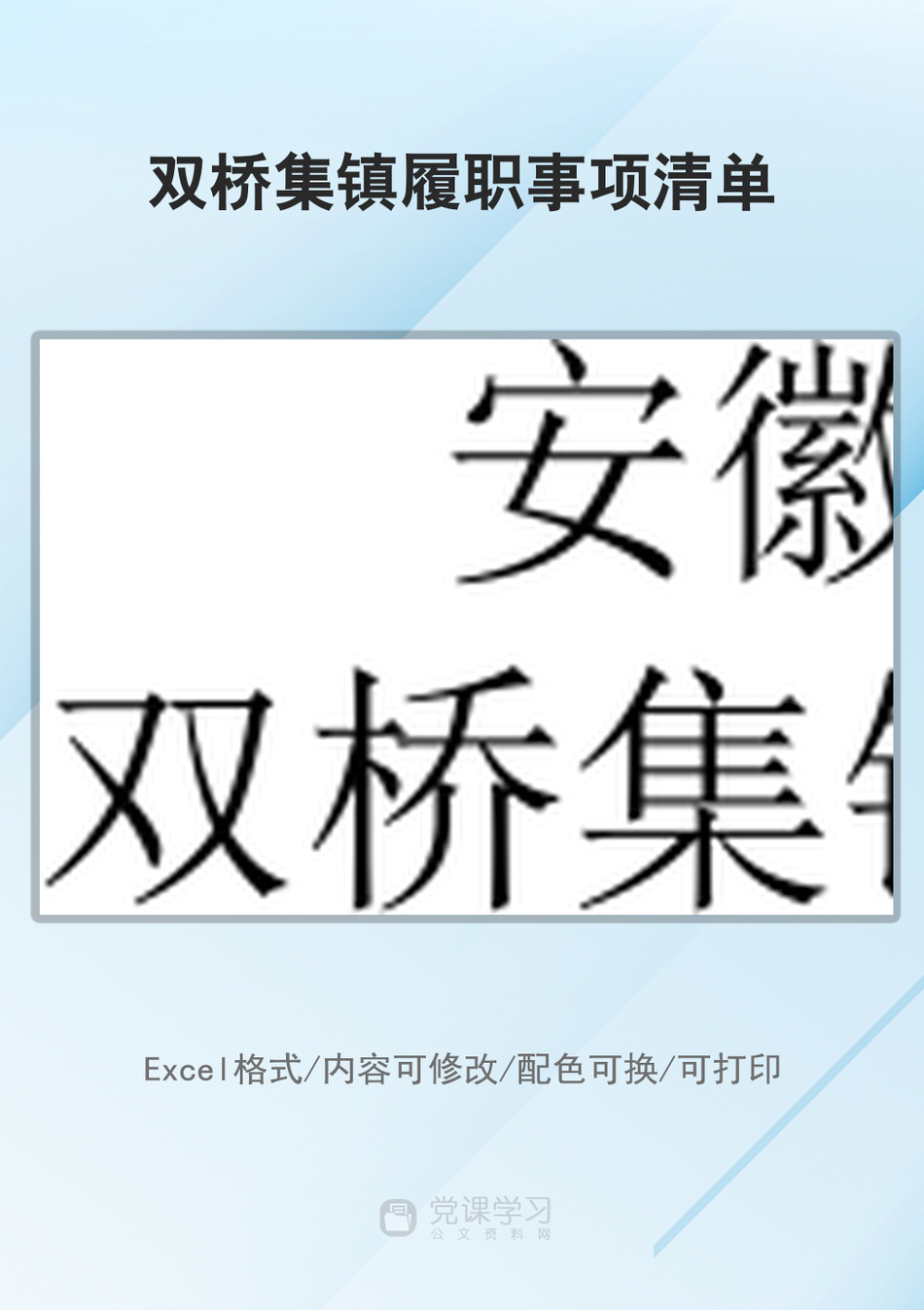 双桥集镇履职事项清单_第1页
