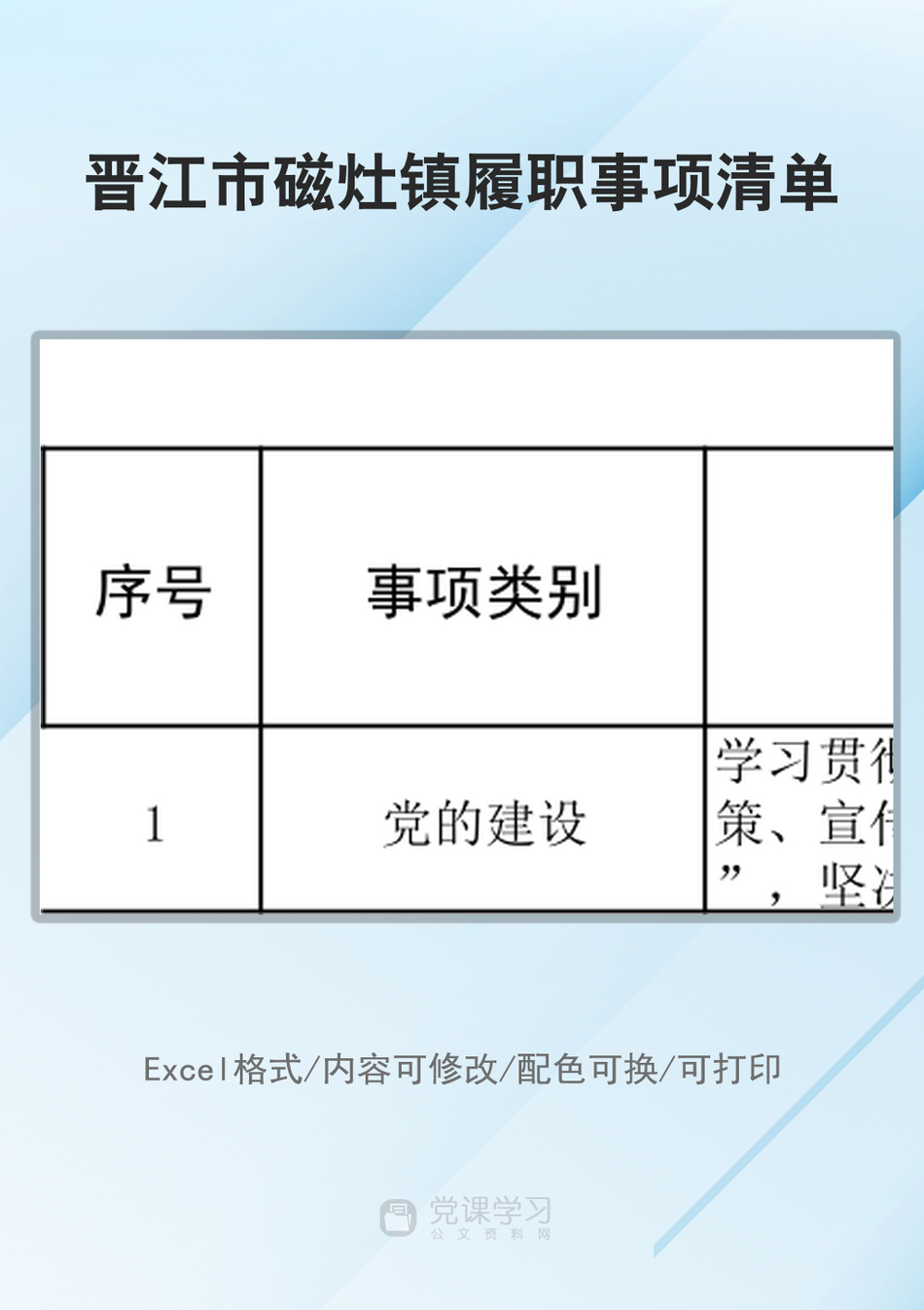 晋江市磁灶镇履职事项清单_第1页