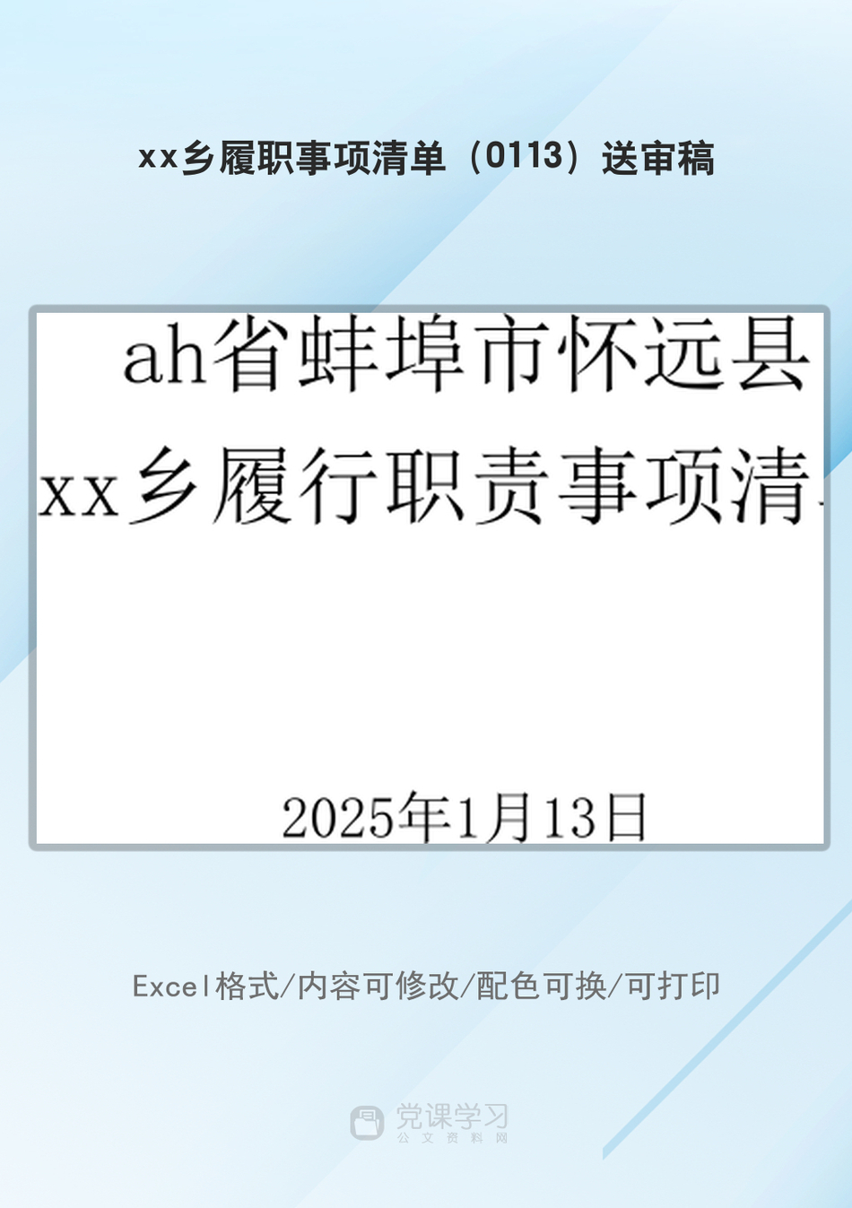 xx乡履职事项清单（0113）送审稿_第1页