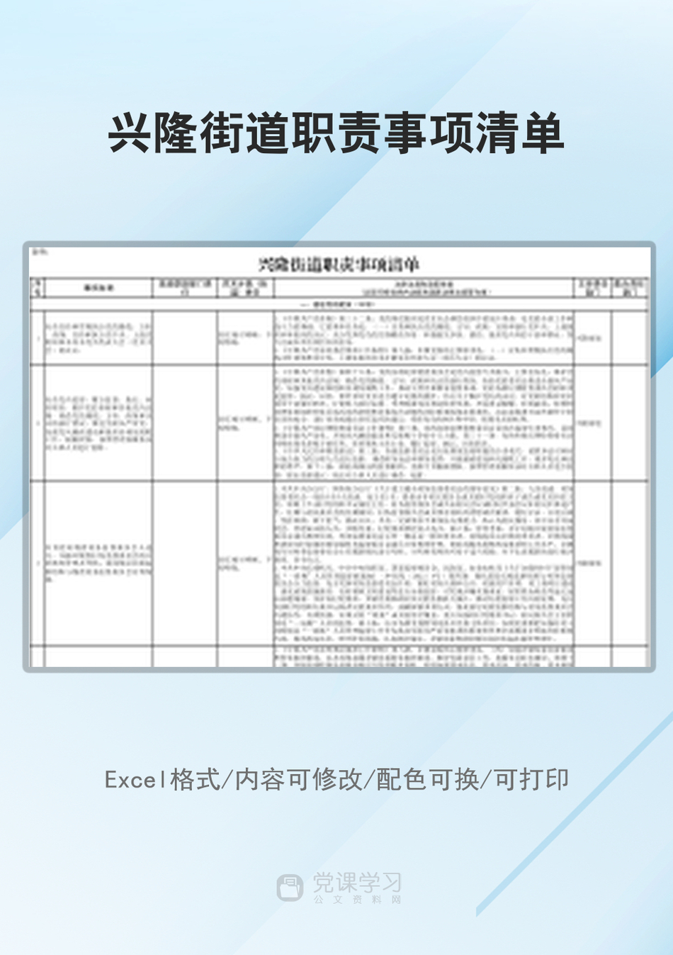 兴隆街道职责事项清单_第1页