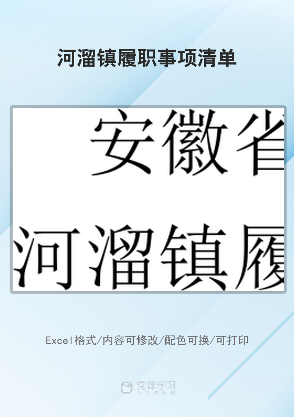 河溜镇履职事项清单_第1页