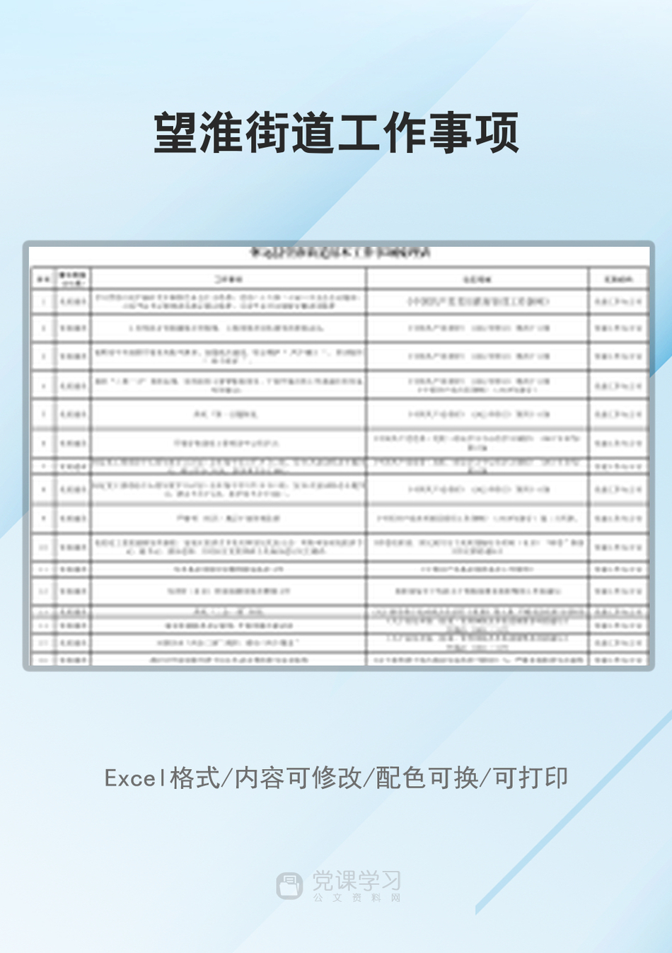 望淮街道工作事项_第1页