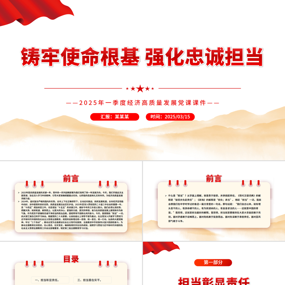 2025第一季度高质量发展党课铸牢使命根基强化忠诚担当PPT