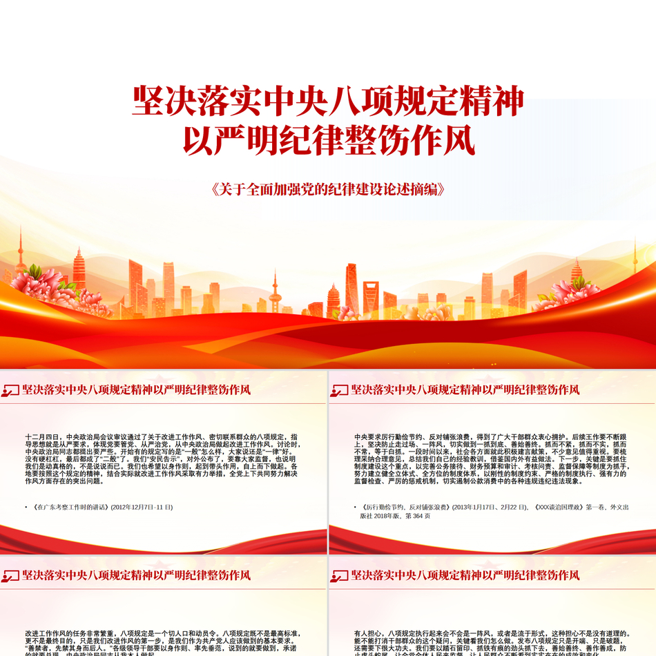 坚决落实中央八项规定精神以严明纪律整饬作风《关于全面加强党的纪律建设论述摘编》原文学习