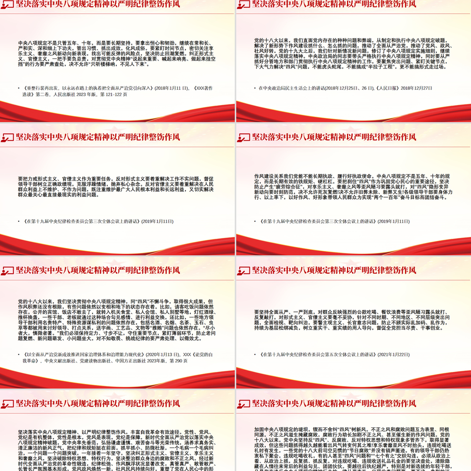 坚决落实中央八项规定精神以严明纪律整饬作风《关于全面加强党的纪律建设论述摘编》原文学习