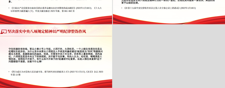 坚决落实中央八项规定精神以严明纪律整饬作风《关于全面加强党的纪律建设论述摘编》原文学习