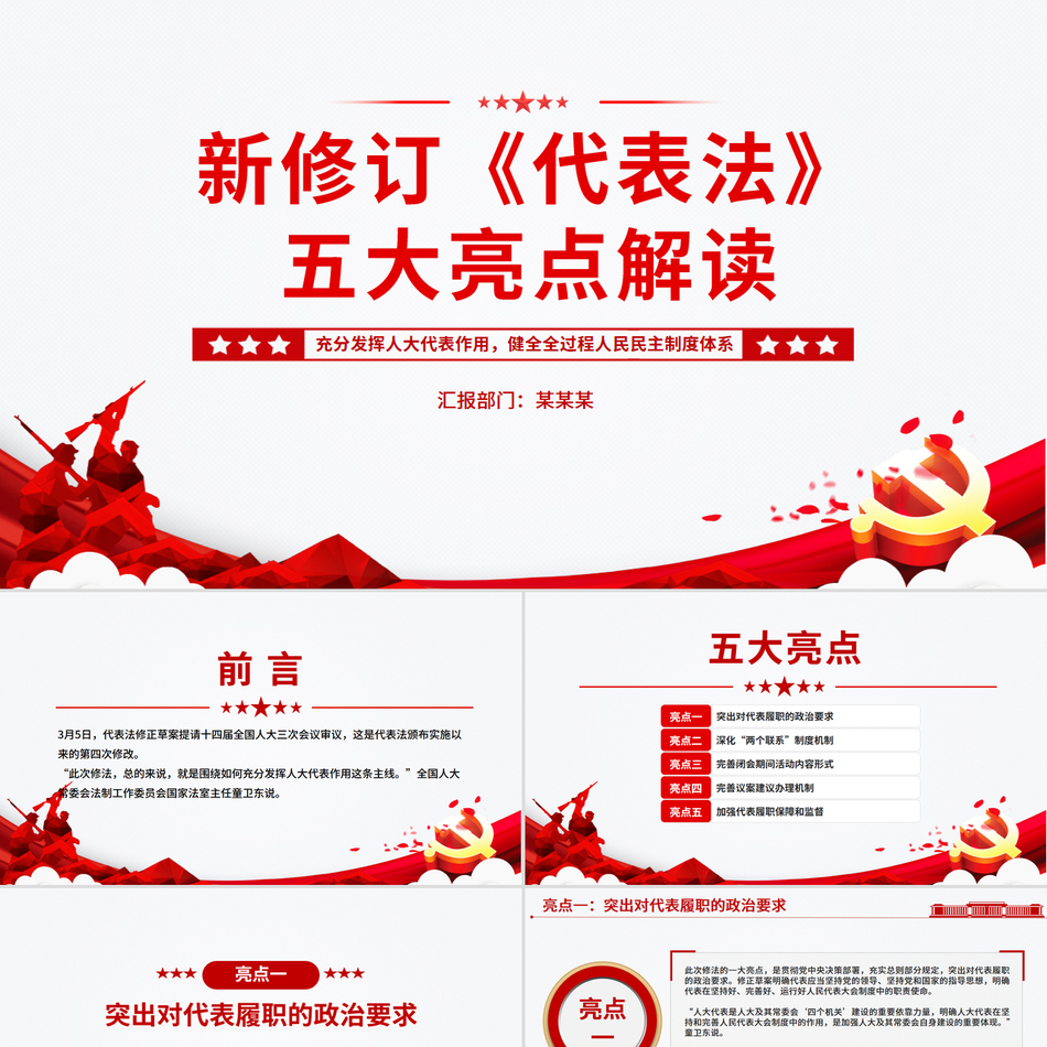 新修订《代表法》五大亮点解读PPT法律法规专题课件