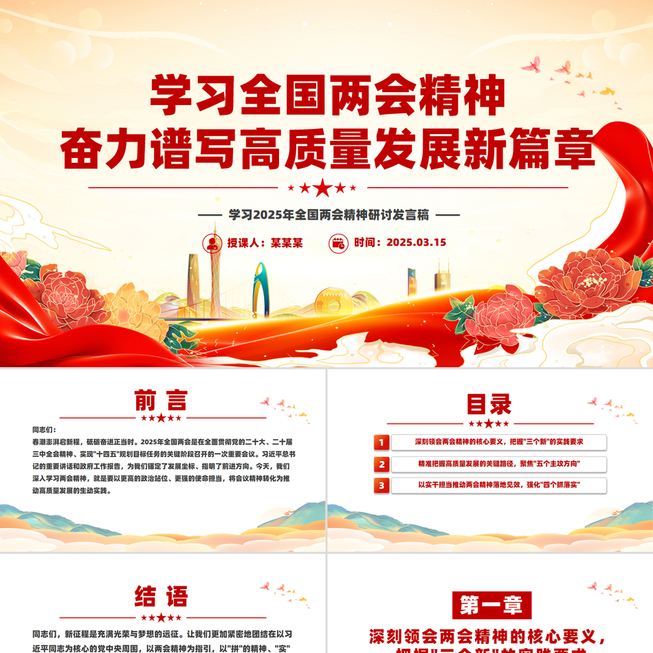 2025两会精神研讨发言学习全国两会精神奋力谱写高质量发展新篇章PPT