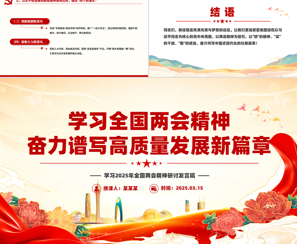 2025两会精神研讨发言学习全国两会精神奋力谱写高质量发展新篇章PPT