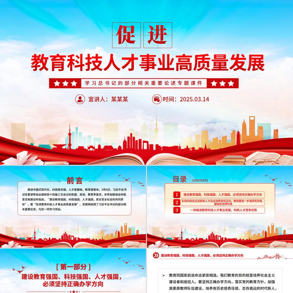 2025促进教育科技人才事业高质量发展PPT总书记重要论述学习课件