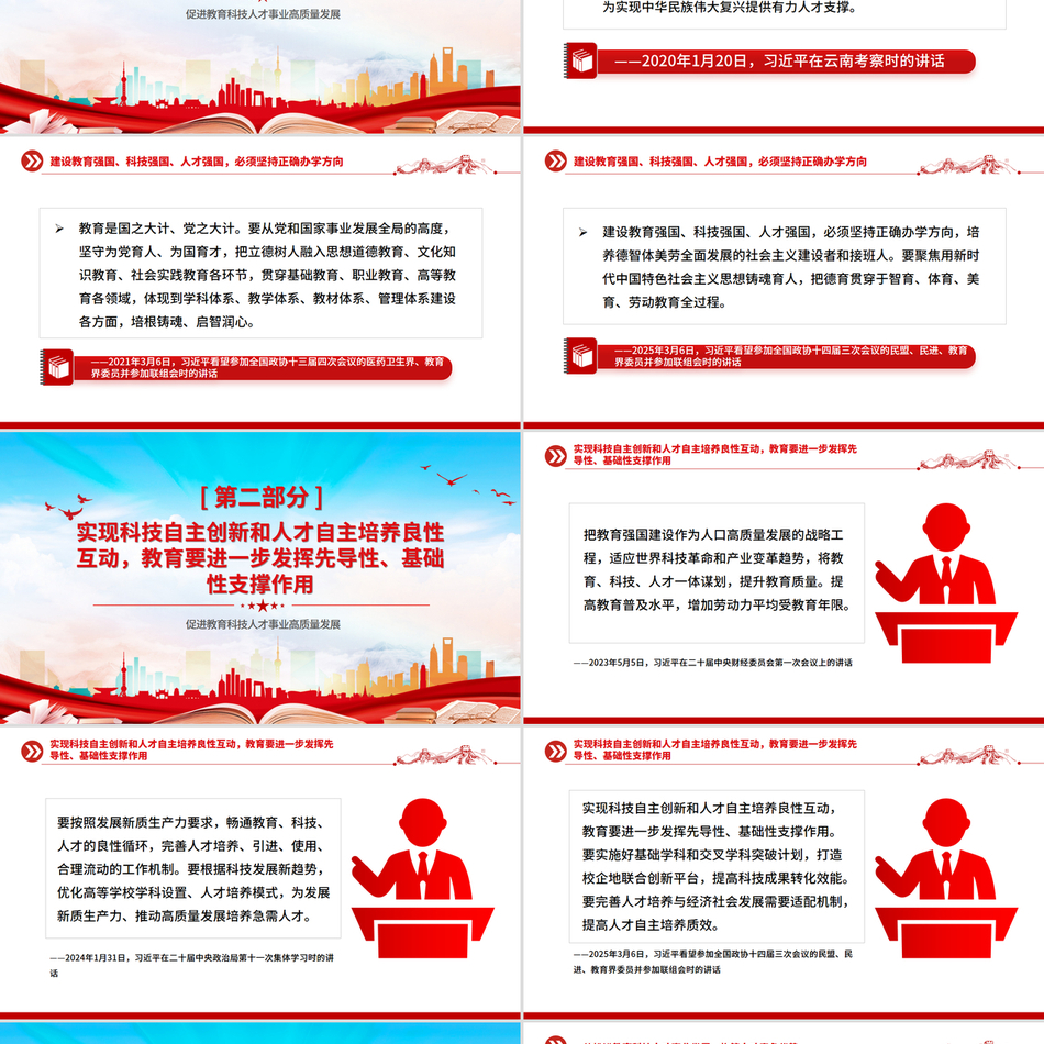 2025促进教育科技人才事业高质量发展PPT总书记重要论述学习课件