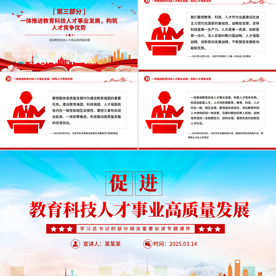 2025促进教育科技人才事业高质量发展PPT总书记重要论述学习课件