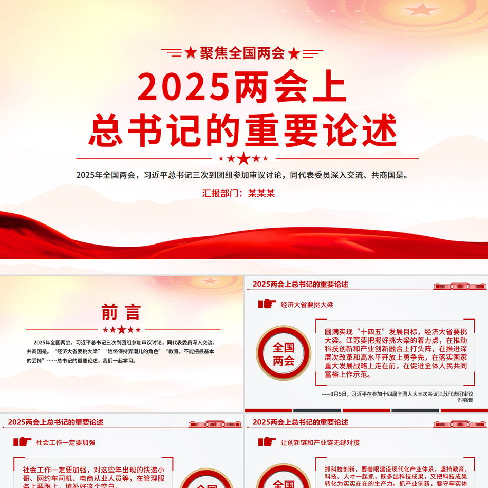 2025年全国两会上总书记的重要论述PPT聚焦全国两会专题课件