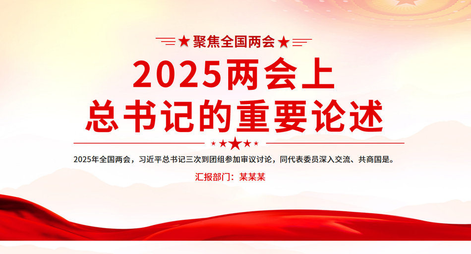 2025年全国两会上总书记的重要论述PPT聚焦全国两会专题课件