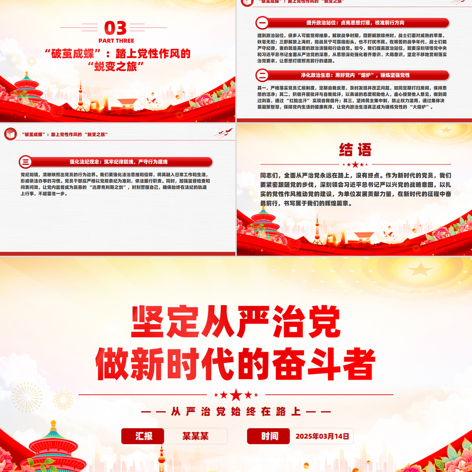 2025党性作风专题坚定从严治党做新时代的奋斗者PPT党课课件PPT