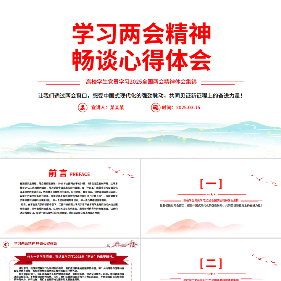 高校学生党员学习两会精神畅谈心得体会PPT2025两会精神体会集锦